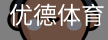 优德体育